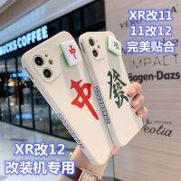 แอปเปิ้ล XR เปลี่ยน 12 เคสศัพท์เฉพาะ xr เปลี่ยน 11 เคสป้องกัน xr การเปลี่ยนแปลงครั้งที่สอง 12 เปลือกด้านหลังขอบตรงนุ่มกันกระแทก