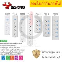 ปลั๊กไฟ รางปลั๊กไฟ ปลั๊กพ่วง มาตรฐาน มอก. ยี่ห้อ Gongniu รับประกัน 3 ปี!! รองรับไฟ 2300 วัตต์  by JSGadget