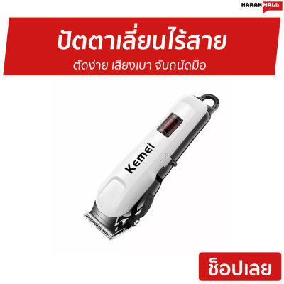 🔥ขายดี🔥 ปัตตาเลี่ยนไร้สาย Kemei ตัดง่าย เสียงเบา จับถนัดมือ KM-809A - ปัตเลียนไร้สาย แบตตเลียนตัดผมไร้สาย แบตตาเลี่ยน ปัตตาเลี่ยน แบตตาเรียตัดผม แบตตเลียนตัดผม ปัตตาเลี่ยนแท้ บัตตาเลี่ยนแท้ ปัตเลียนตัดผม ปัตตาเลี่ยน ที่ตัดผมผู้ชาย hair clipper