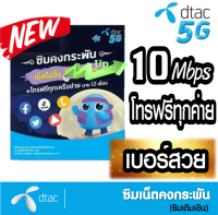 พร้อมส่ง ? ซิมเทพ DTAC 10 Mbps ไม่ลดสปีด แถมโทรฟรีทุกเครือข่าย ตลอด 1 ปี แชร์ไวไฟ ปล่อยฮอตสปอร์ตได้