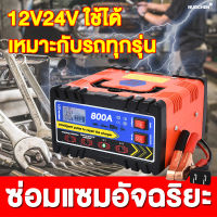 12V24V สากล NUOCHEN เครื่องชาร์จ 1กดซ่อมแซม ใช้ได้ทั้งรถยนต์ มอเตอร์ไซค์ SUVฯลฯ ตู้ชาร์จแบต เครื่องชาร์จแบตเตอรี่ ตู้ชาร์ดแบตรี่ เครื่องชาร์จแบตเตอรี่รถยนต์ ตู้ชาตแบต ชาตแบตเตอรี่