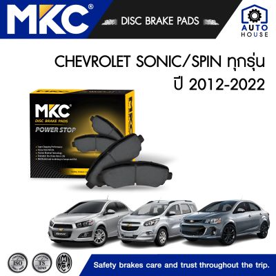 ผ้าเบรคหน้า CHEVROLET SONIC โซนิก 1.4,1.6 (T300) ปี 2012-ON / SPIN สปิน 1.5 ปี 2013-2016, ผ้าเบรค MKC