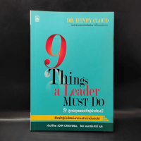 9 สูตรสุดยอดที่ผู้นำต้องมี 9 Things a Leader Must Do - Dr.Henry Cloud