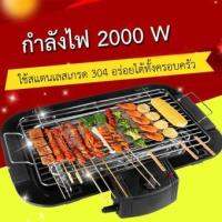 เตาปิ้งย่าง ไฟฟ้า ไร้ควัน แบบตั้งโต๊ะ ไฟฟ้า 2000 วัตต์ ใช้งานง่าย ปลอดภัย ควบคุมความร้อน ด้วยเทอร์โมสตัท ปรับความร้อนได้ มีระบบ Safety แบบไมโครสวิตซ์