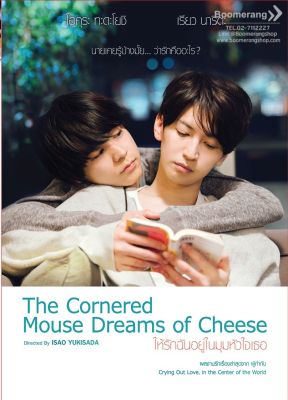 ดีวีดี Cornered Mouse Dreams of Cheese,The/ให้รักฉันอยู่ในมุมหัวใจเธอ (SE) (Boomerang) (หนังใหม่)