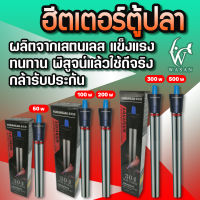 ฮิตเตอร์สแตนเลส 304 YUMANGJIA 50w/100w/200w/300w/500w  ฮิทเตอร์ ฮีตเตอร์ทำความร้อน ควบคุมอุณหภูมิให้คงที่ ป้องกัน และรักษาปลาป่วย