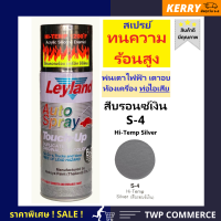 สีสเปรย์ layland ทนความร้อน พ่นท่อไอเสีย สีบรอนซ์เงิน (HIGH TEMP SILVER) # S-4