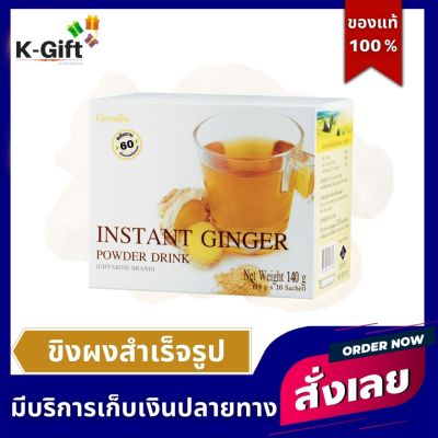 น้ำขิงชงดื่ม น้ำขิง เครื่องดื่ม ขิงผง สำเร็จรูป ชนิดชง กิฟฟารีน ของแท้ Instant Ginger Powder Drink 10 ซอง Giffarine K-Gift