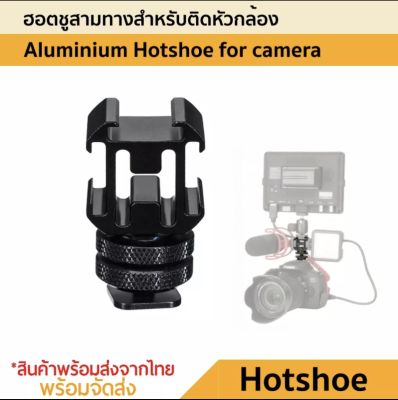 Hot Shoe Mount Adapter ฮอตชู3ทาง