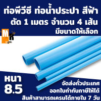 ท่อพีวีซี PVC สีฟ้า ชั้น 8.5 บานหัว ความยาว 1 เมตร จำนวน 4 เส้น ตราควอลิตี้ไพพ์