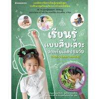 (นานมี) เรียนรู้สืบเสาะสำหรับเด็กปฐมวัย (INQUIRY-BASED LEARNING) 9786160450435