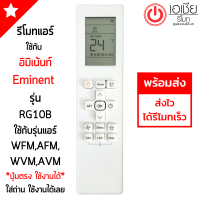 รีโมทแอร์ อิมิเน้นท์ Eminent รุ่นRG10B ใช้กับรุ่นเครื่องนำหน้าด้วยWFM,AFM,WVM,AVM รูปทรงรีโมทเหมือนกัน จะใช้งานด้วยกันได้ พร้อมส่ง