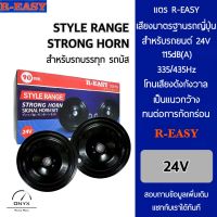 R-Easy Horn แตร สำหรับรถยนต์และยานพาหนะระบบ 24V ทุกชนิด ความดัง 115dB 335/435Hz เสียงมาตรฐานรถญี่ปุ่น โทนเสียงดังกังวาน เป็นแนวกว้าง