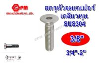 สกรูหัวจมเตเปอร์สแตนเลส เกลียวหุน ขนาด 3/8 " ยาว 3/4"-2"  สกรูหัวจม   หัวเตเปอร์แฉก   หัวเตเปอร์   หัวเตเปอร์สแตนเลส