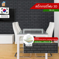 สติ๊กเกอร์โฟม 3D ลายอิฐ ติดผนัง (FB-15) ตกแต่งบ้าน วอลเปเปอร์ ติดไฟยาก ป้องกันเชื้อรา DIY มีฉนวนกันความร้อน บ้าน/ห้องเย็น กันกระแทก นำเข้าจากเกาหลี