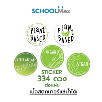 Schoolmax สติกเกอร์ organic plantbased vegan มังสวิรัต ฉลากสินค้า ออแกนิค 334ดวง/แผ่น