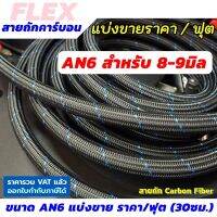 FLEX สายน้ำมันถักเคฟล่า ขนาด AN6 (คาร์บอนไฟเบอร์) สายถัก ทนแก๊สโซฮอล์ ทน E85 แบ่งขาย ราคา/ฟุต (30 ซ.ม.)