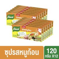 คนอร์ ซุปรสหมูก้อน น้ำต้มกระดูกเคี่ยวนาน 8 ชั่วโมง 120 กรัม (แพ็ค 6)x2 Knorr Cube Pork Flavour 120 g. (pack 6)x2