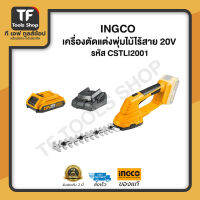 INGCO เครื่องตัดแต่งพุ่มไม้ไร้สาย 20V รหัส CSTLI2001 (เครื่องเปล่า ไม่รวมแบตเตอรี่ และแท่นชาร์จ)