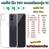 เคสใส Oppo รุ่นใหม่ล่าสุด [TPU]เคสกันกระแทก Oppo A53 A53 5G A53s 5G A52 A35/F1 A33 A31 A12 A12s A16 A15 A15s K9 K7