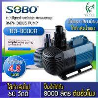 ปั๊มน้ำ ปั๊มน้ำประหยัดไฟ SOBO BO-8000A ECO Water Pump 60 W ปั๊มน้ำตู้ปลา ปั๊มน้ำบ่อปลา ปั๊มแช่ สำหรับทำน้ำหมุนเวียน ทำระบบกรองน้ำ