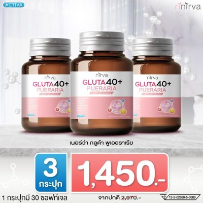 RINIRVA เนอร์ว่า กลูต้า40+ อาหารเสริมสำหรับผู้หญิง เซต 3 กระปุก (พร้อมจัดส่งฟรี)