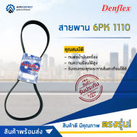 ? DENFLEX สายพาน 6PK 1110 NISSAN SUNNY NEO N16 2000- PRIMERA P11 QG15 1.5 QG16 1.6 QG18 1.8 BENZ C E GLC CLASS M264 จำนวน 1 เส้น  ?โปรโมชั่นพิเศษแถมฟรี พวงกุญ 5 in 1