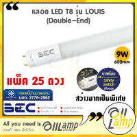 (แพ็ค25หลอด) BEC หลอดไฟ LED T8 LOUIS 9W ขนาด 600mm. โคตรสว่าง ขั้ว G13 สว่างมาก แสง 6500k/4000k/3000k ของแท้ รับประกันจากศูนย์ บีอีซี โดยตรง 1 ปี