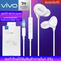 หูฟัง VIVO XE710 สุดยอดหูฟังเสียงเทพล่าสุดจากวีโว้ ของแท้ อินเอียร์ พร้อมแผงควบคุมอัจฉริยะ และไมโครโฟนในตัว