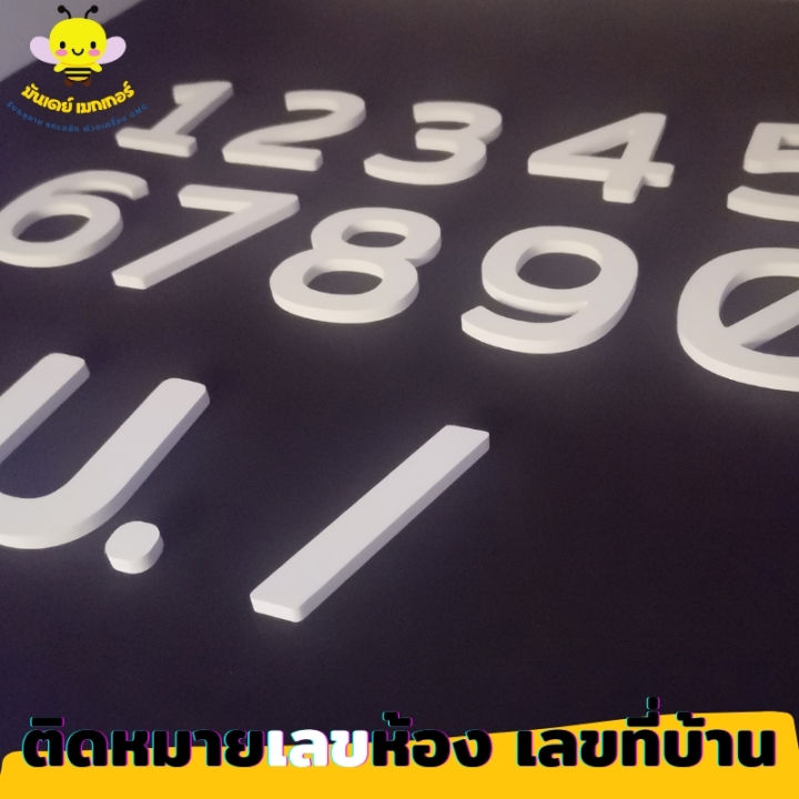 ตัวเลข-วัสดุพลาสวูด-หนา-5-มิล-สีขาว-ตัวเลขบ้านเลขที่-ตัวเลขห้อง-ตัวเลขสำเร็จรูป-ติดตั้งง่าย-ตัวเลข