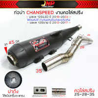 ❊ท่อผ่าดัง คอZ จุกโต45มิล 125iปลาวาฬ 125LED CHANSPEEDงานใหม่ คอไล่สปริง25-35 ไส้แป๊ปตะแกรง ใช้ในสนามเท่านั้น♛