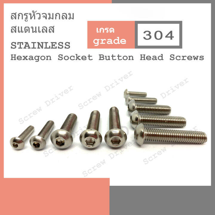 สกรูหัวจมกลม-m5-เกลียว-0-8-สแตนเลส-hexagon-socket-button-head-screw-stainless-304