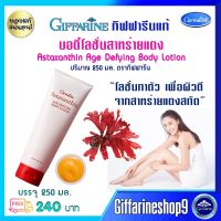 ส่งฟรี โลชั่นทาผิวกาย บอดี้โลชั่น สาหร่ายแดง กิฟฟารีน แอสตาแซนธิน เอจ ดีไฟอิ้ง บอดี้โลชั่น Giffarine Astaxanthin Age-defying Body Lotion ขนาด250 มล. 240 บ. ส่งไว