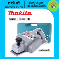 กบไฟฟ้า 3 นิ้ว Makita รุ่น 1600 พร้อมกล่องพลาสติกจัดเก็บสะดวกแก่การพกพา กบใส่ไม้ กบใส่ไม้ไฟฟ้า กบ3นิ้ว กบใส่ไม้3นิ้ว กบไฟฟ้า3นิ้ว