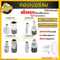 คอปเปอร์ รุ่น C40SH SM SP SF (ตัวผู้+ตัวเมีย) คอปเปอร์ลม หัวต่อลม ข้อต่อคอปเปอร์ ข้อต่อสวมเร็ว ใช้ต่อกับสายลม ปั๊มลม ราคาขายส่ง