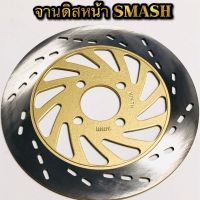 โปรโมชั่น จานดิสเบรคหน้า SMASH งานเทียบแท้ ราคาถูก เบรค มือเบรค มือเบรคแต่ง  พร้อมส่ง