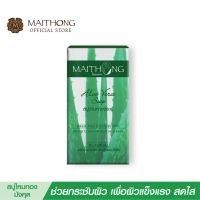 Maithong ไหมทอง สบู่สมุนไพร ว่านหางจระเข้ สบู่ ขายดี ( สบู่สูตรลับ ช่วยกระชับผิว สบู่ต้านแบคทีเรีย สบู่อาบน้ำ )