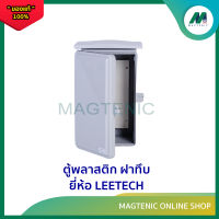 ตู้พลาสติก ฝาทึบ ยี่ห้อ LEETECH