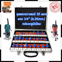 RRT ชุดดอกเร้าเตอร์/ทริมเมอร์(1/4 ) ขนาด 6.35mm. รุ่น 35PCS (กล่องอลูมิเนียม)