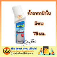 The Beast Shop_(75ml) คลีนชูส์ สปอร์ตชายน์ น้ำยาทาผ้าใบ สีขาว kleen shoes  / น้ำยาทำความสะอาดรองเท้าสีขาว  ขัดรองเท้ากีฬา