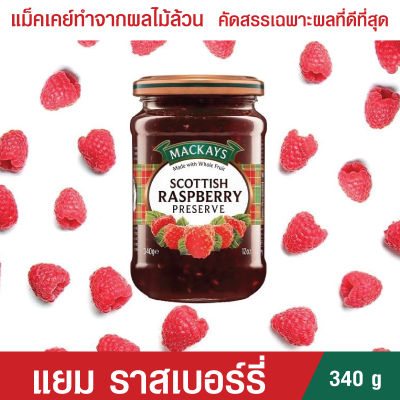 MACKAYS แยมผลไม้ แยมทาขนมปัง แยมราสเบอร์รี่ ขนาด 340 กรัม Raspberry Preserve 340 g