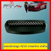 ? ราคาถูกที่สุด? ครอบปลายจมูก Toyota Revo ลายตาข่าย ดำด้าน ##ตกแต่งรถยนต์ ยานยนต์ คิ้วฝากระโปรง เบ้ามือจับ ครอบไฟท้ายไฟหน้า หุ้มเบาะ หุ้มเกียร์ ม่านบังแดด พรมรถยนต์ แผ่นป้าย