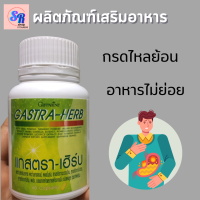 สินค้าพร้อมส่ง ผลิตภัณฑ์อาหารเสริม แกรสตา-เฮิร์บ ดูแลกรดไหลย้อน กระเพราะอาหาร ท้องอืด giffarine Gastra - Herb