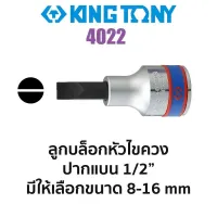 KINGTONY 4022 ลูกบล็อกหัวไขควงปากแบน SQ.1/4" (มีขนาดให้เลือก 8-12mm) ของแท้ ส่งด่วน ส่งไว