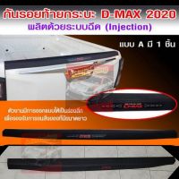 กันรอยขอบกระบะท้าย dmax 2020 2021 2022  สีดำด้าน รองรับ DMAX 20-23 ทั้ง ตัวสูงและ ตัวเตี้ย กันรอยขอบกระบะอย่างหนา