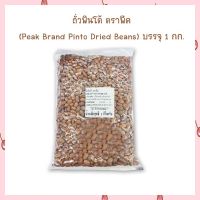 ถั่วพินโต้ ตราพีค (Peak Brand Pinto Dried Beans) บรรจุ 1 กก.  จำนวน 1 ถุง HealthyGrains bakery SuperSeeds Beans ธัญพืชเพื่อสุขภาพ