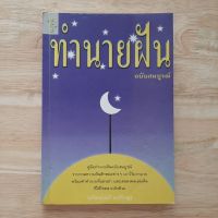 Best Seller!! คู่มือทำนายฝัน ฉบับสมบูรณ์ - ปภัสระเมธี (เปรียญ)  หนังสือมือสอง