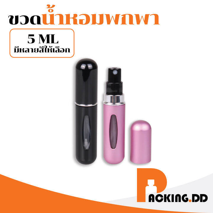 packing-dd-ขวดแบ่งน้ำหอม-g1-ขวดแบ่งน้ำหอมพกพา-ขวดน้ำหอมแก้ว-ขวดน้ำหอมเปล่า-ราคาถูก