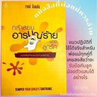 กล้าสยบอารมณ์ร้ายของลูกรัก TEMPER YOUR CHILD’S TANTRUMS เจมส์ ด็อบสัน ครอบครัว เด็ก วัยรุ่น พ่อแม่ การเลี้ยงดูบุตร