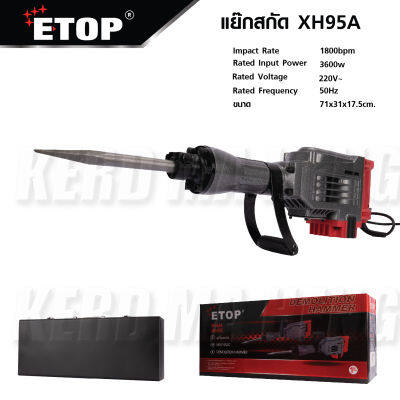 ETOP เครื่องสกัดปูนไฟฟ้าขนาดใหญ่ XH95A กำลังไฟ 3600W มอเตอร์ทองแดง เครื่องสกัดปูน & คอนกรีต แย็กสกัด เครื่องสกัดไฟฟ้า สกัดตัวใหญ่ งานหนัก